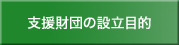 支援財団の設立目的