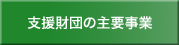 支援財団の主要事業