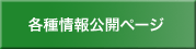 各種情報公開ページ