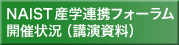 NAIST産学連携フォーラム (配布資料)