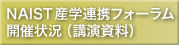 NAIST産学連携フォーラム (配布資料)