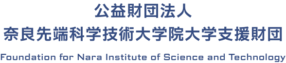 公益財団法人 奈良先端科学技術大学院大学支援財団 フッターロゴ
