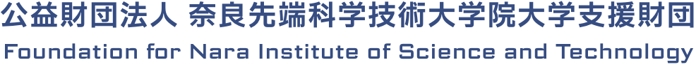 公益財団法人 奈良先端科学技術大学院大学支援財団